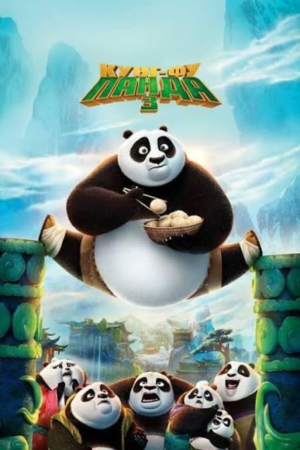 Кунг-фу панда 3 қазақша