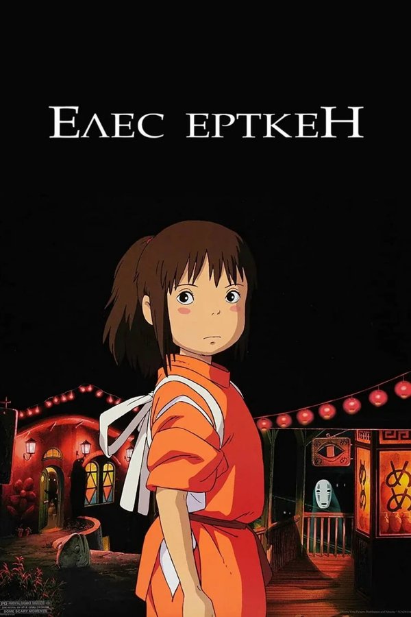 Унесенные призраками қазақша