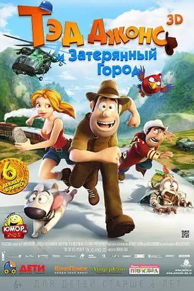 Тэд Джонс и Затерянный город қазақша