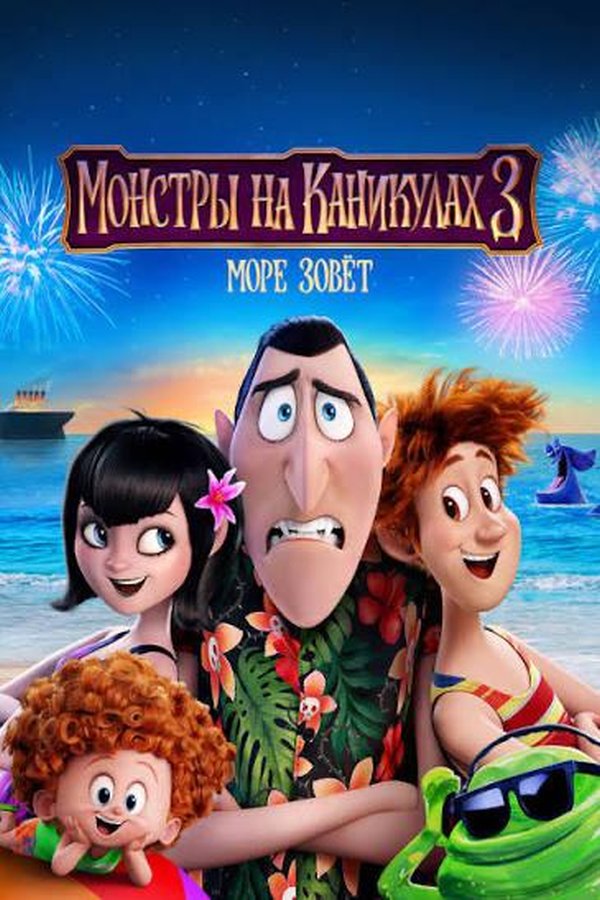 Монстры на каникулах 3: Море зовёт қазақша