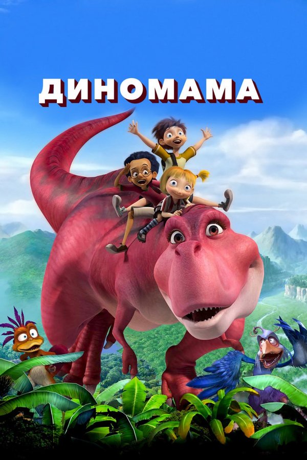 Диномама қазақша