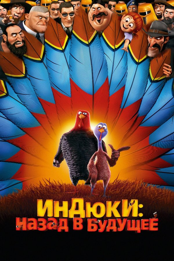 Индюки: Назад в будущее қазақша