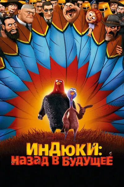 Индюки: Назад в будущее қазақша