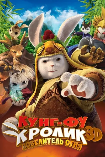 Кунг-фу кролик: повелитель огня қазақша