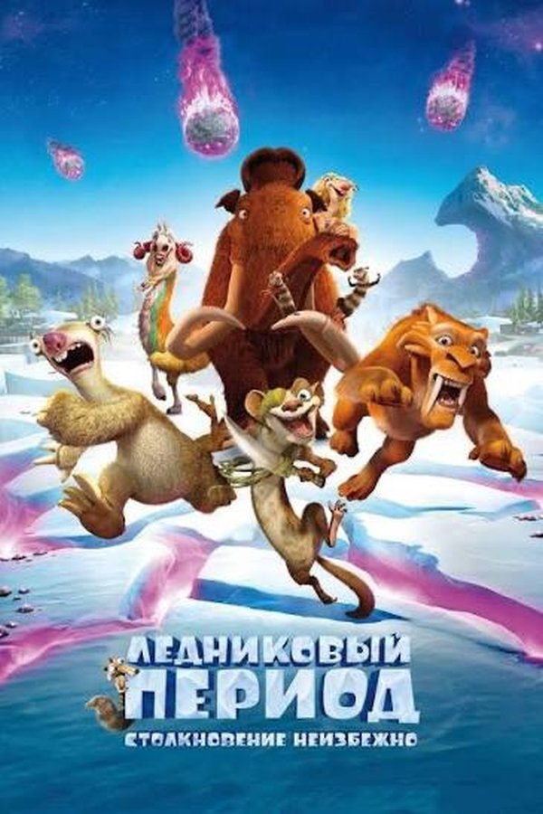 Ледниковый период 5: Столкновение неизбежно қазақша