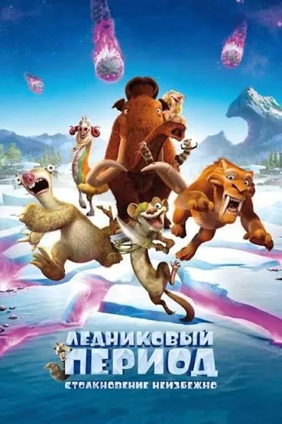 Ледниковый период 5: Столкновение неизбежно қазақша