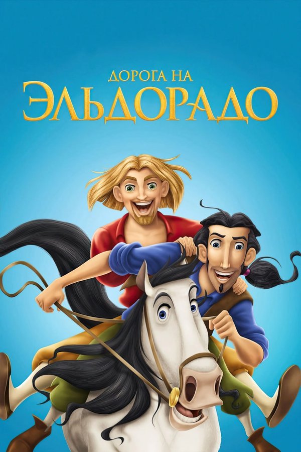 Дорога на Эльдорадо қазақша