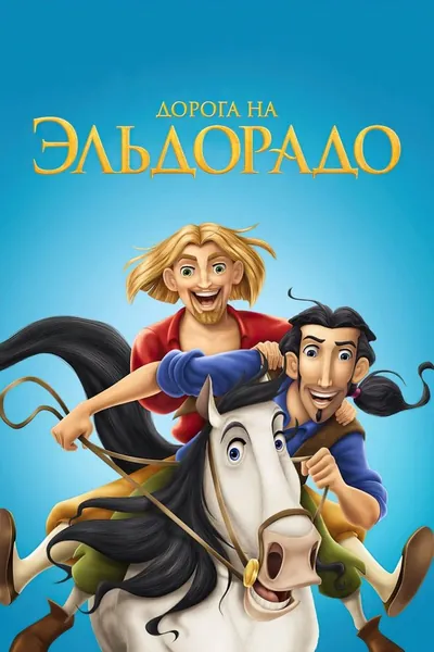 Дорога на Эльдорадо қазақша