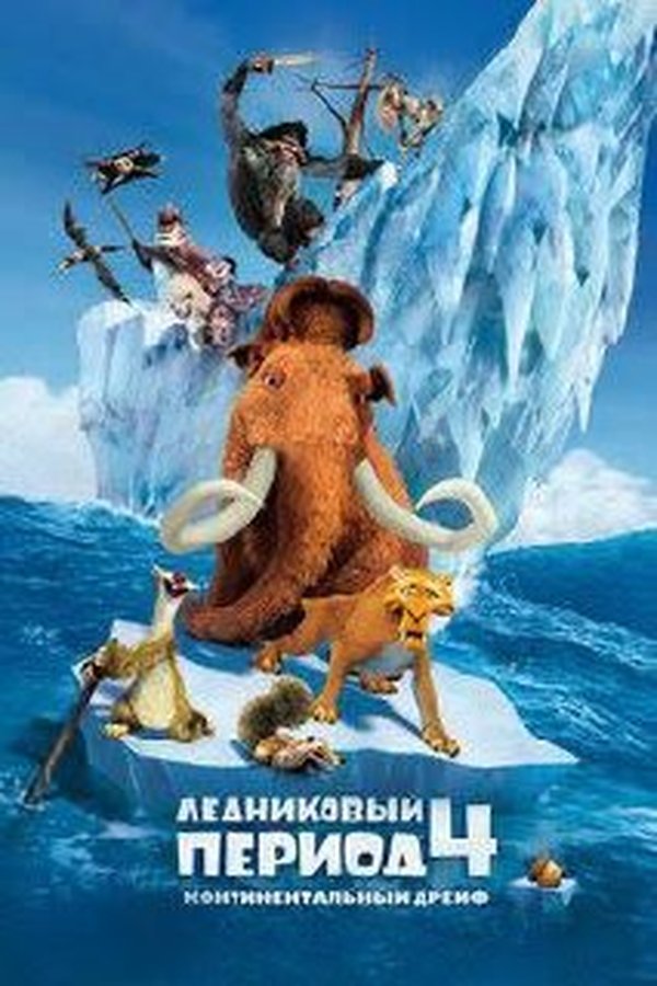 Ледниковый период 4: Континентальный дрейф қазақша