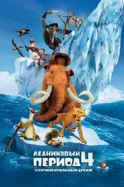 Ледниковый период 4: Континентальный дрейф қазақша