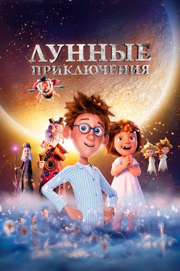 Лунные приключения қазақша