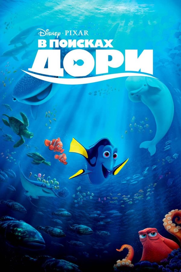 В поисках Дори қазақша