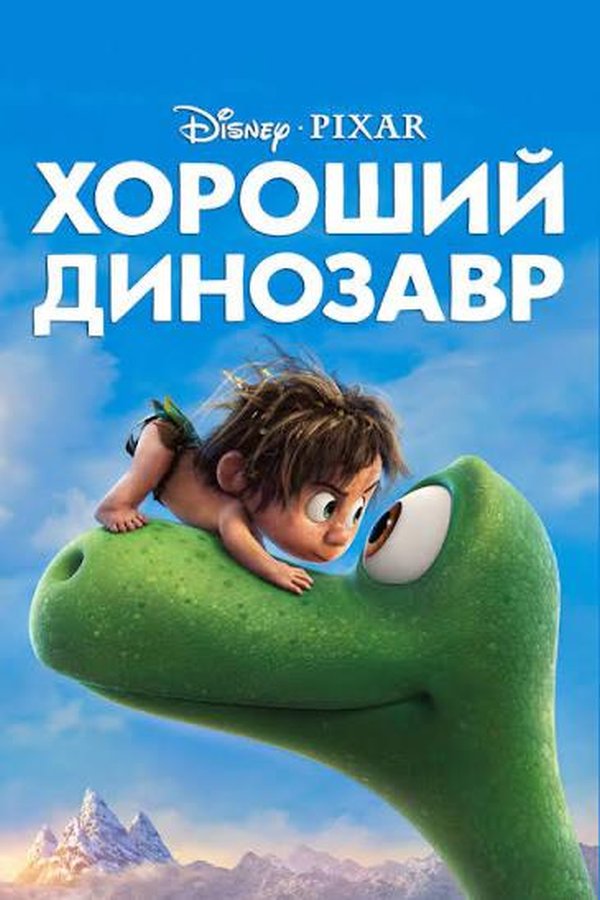 Хороший динозавр қазақша постер