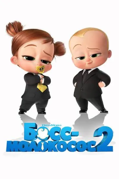 Босс-молокосос 2 қазақша