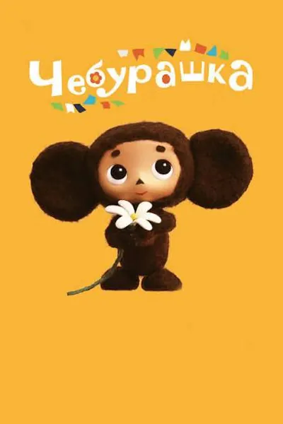 Чебурашка қазақша