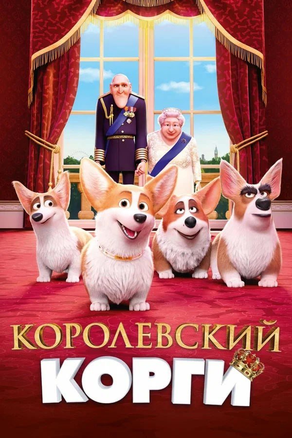 Королевские корги қазақша