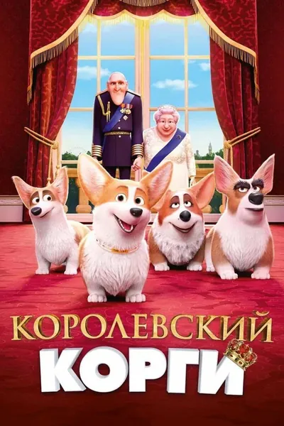 Королевские корги қазақша