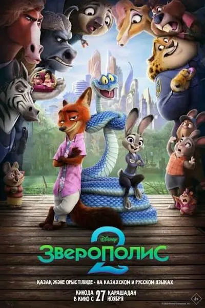 Зверополис 2 қазақша