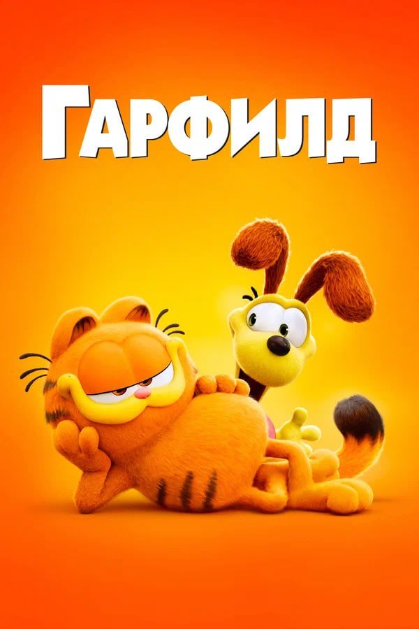 Гарфилд қазақша