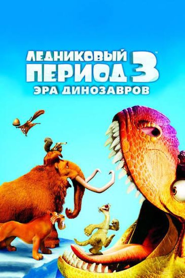 Ледниковый период 3: Эра динозавров қазақша постер