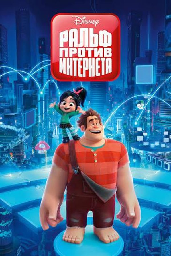 Ральф против интернета қазақша постер