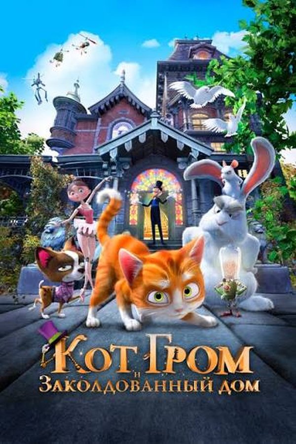 Кот Гром и заколдованный дом қазақша