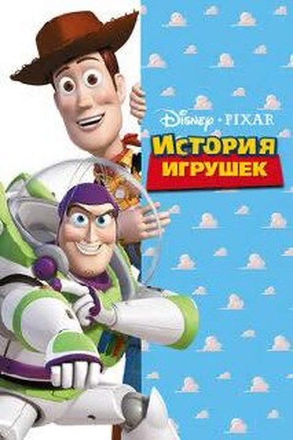 История игрушек қазақша постер