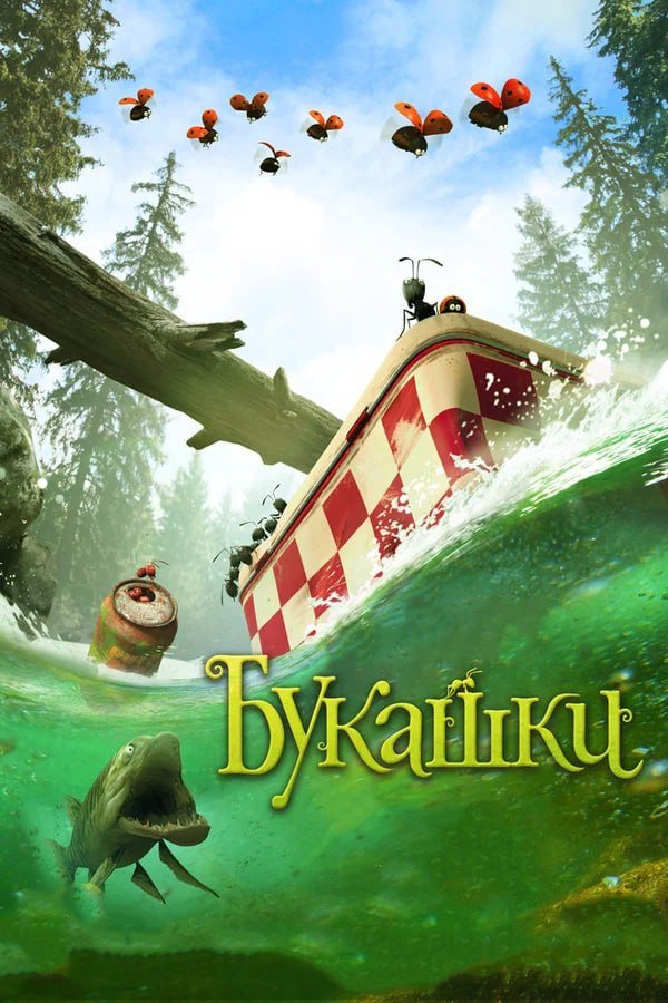 Букашки қазақша