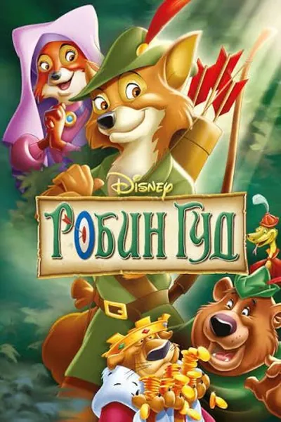 Робин Гуд қазақша