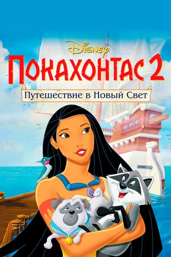 Покахонтас 2: Путешествие в Новый Свет қазақша