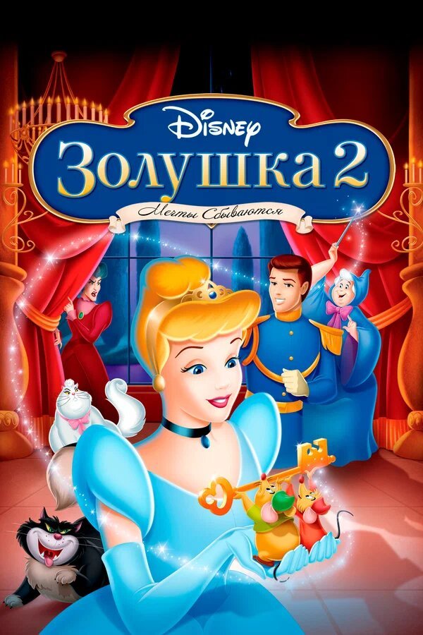 Золушка 2: Мечты сбываются қазақша