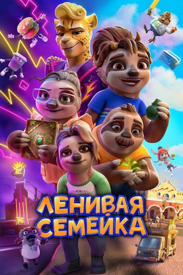 Ленивая семейка қазақша постер