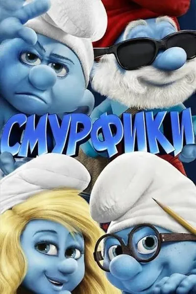 Смурфики қазақша