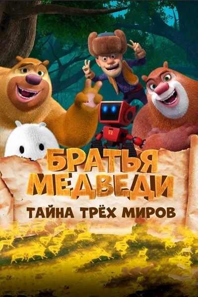 Братья медведи: Тайна трех миров қазақша