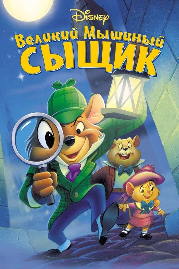 Великий мышиный сыщик қазақша