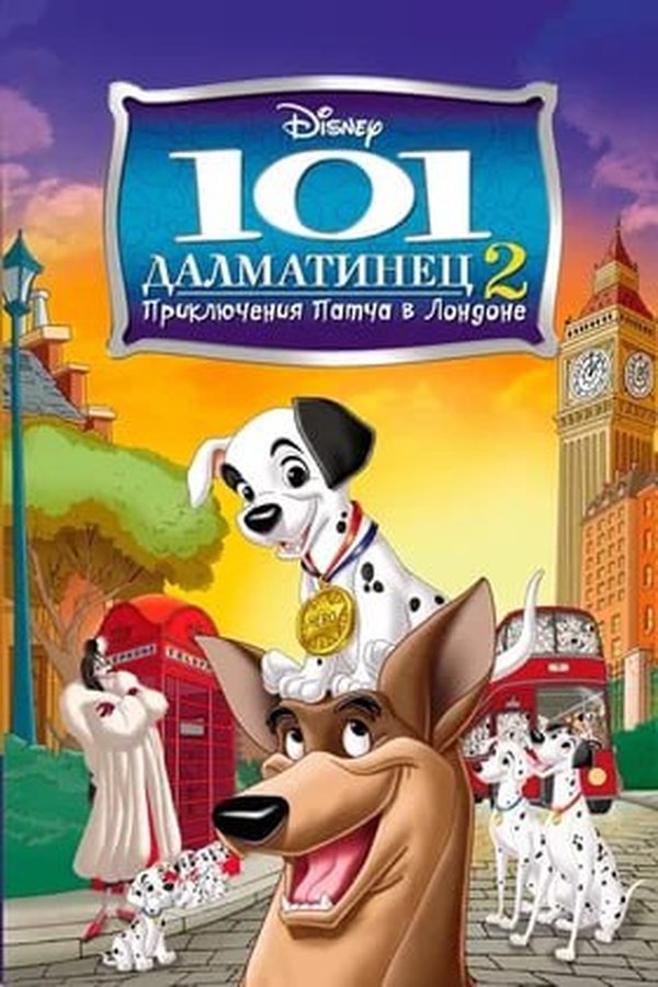 101 далматинец 2: Приключения Патча в Лондоне қазақша