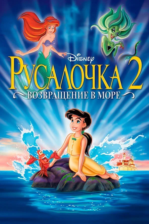 Русалочка 2: Возвращение в море қазақша