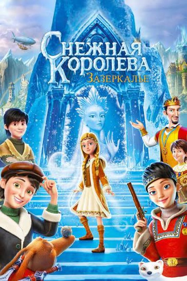 Снежная Королева: Зазеркалье қазақша постер