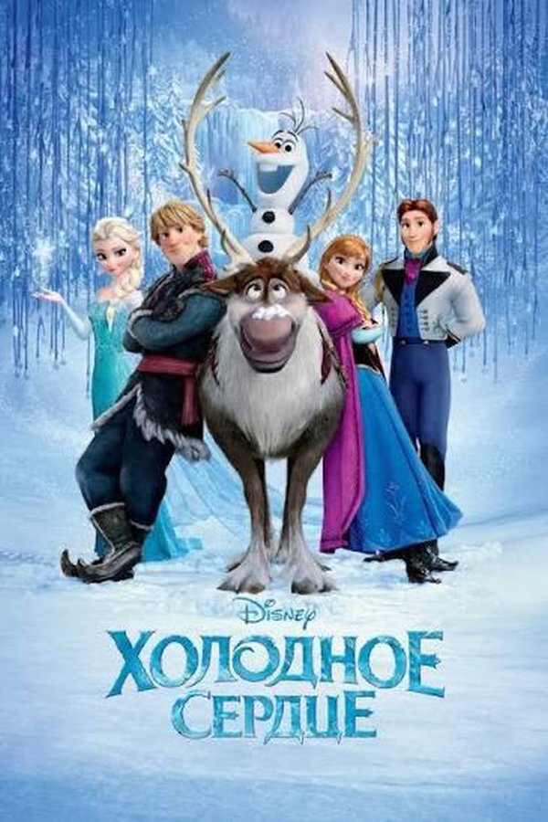 Холодное сердце қазақша постер