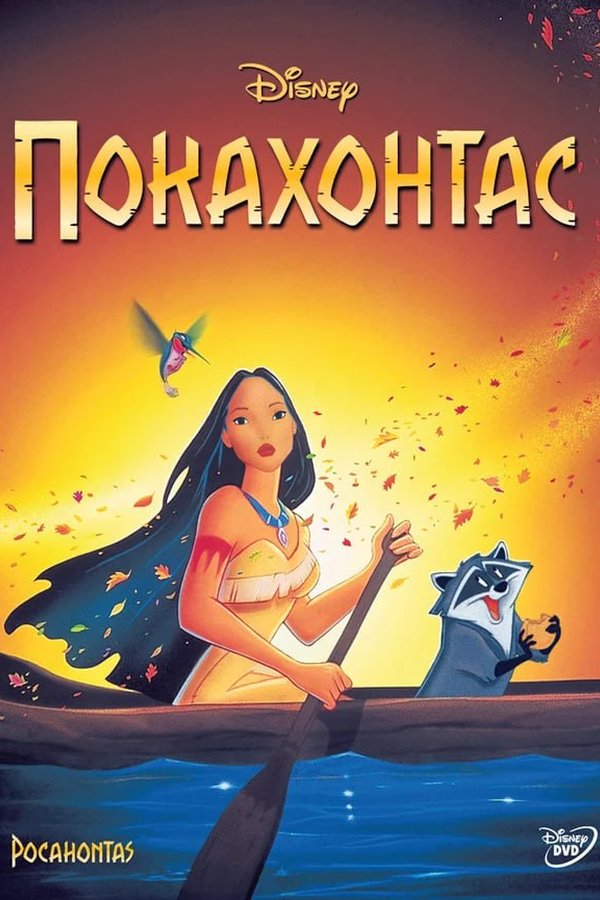 Покахонтас қазақша