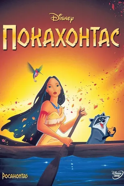 Покахонтас қазақша