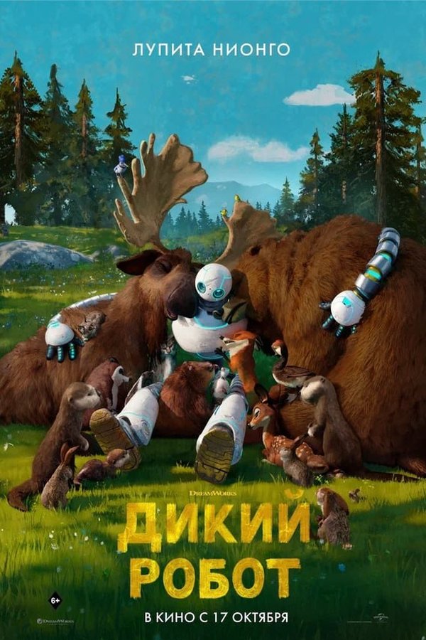 Дикий робот қазақша