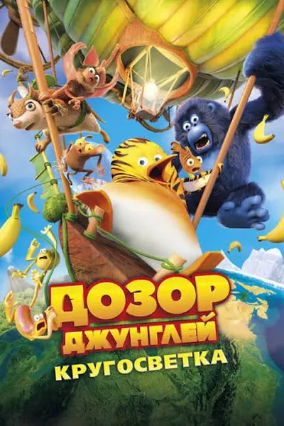 Дозор Джунглей: Кругосветка қазақша